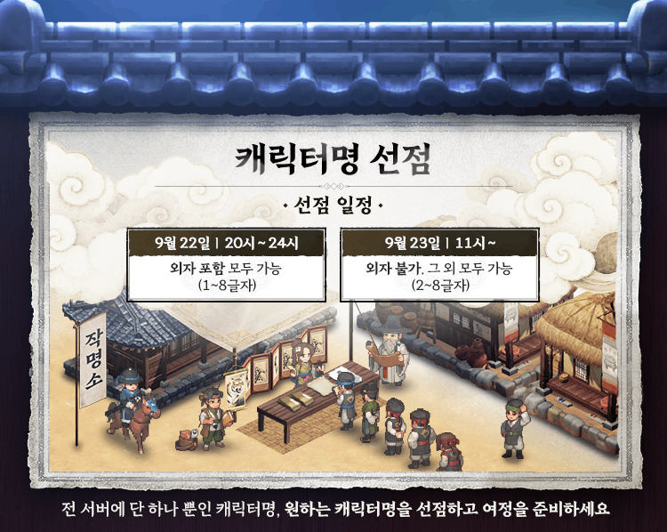 캐릭터명 선점