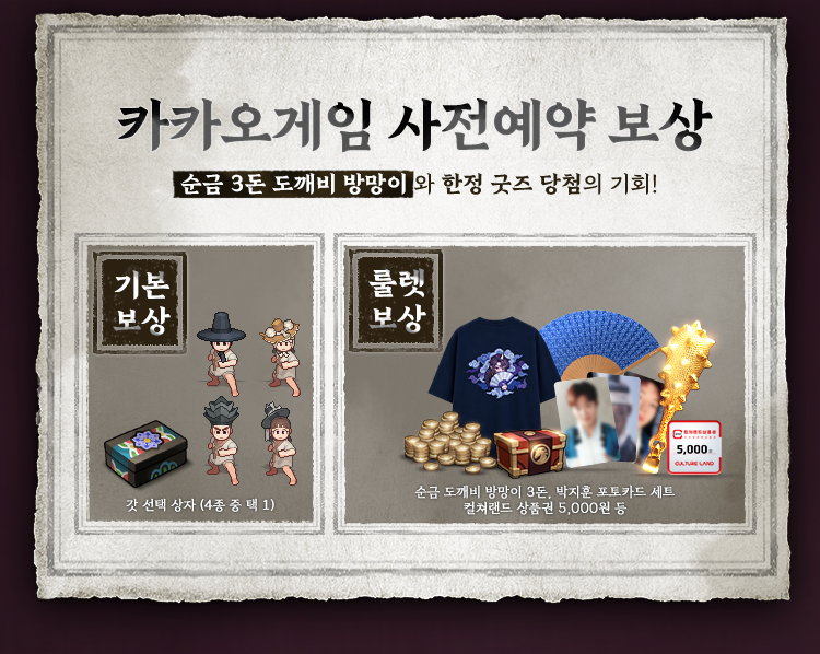 카카오게임 사전예약 보상