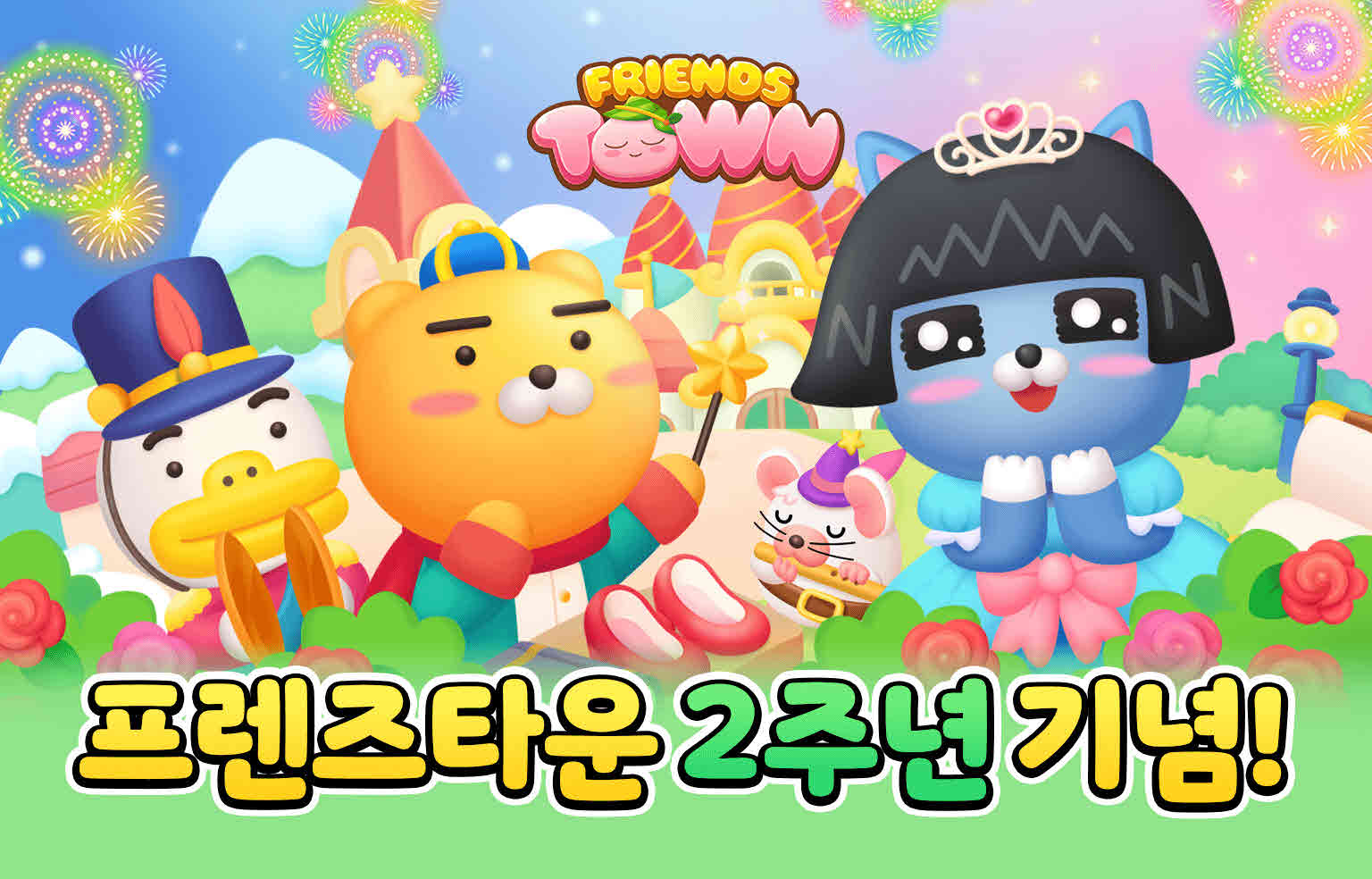 프렌즈타운 사전예약