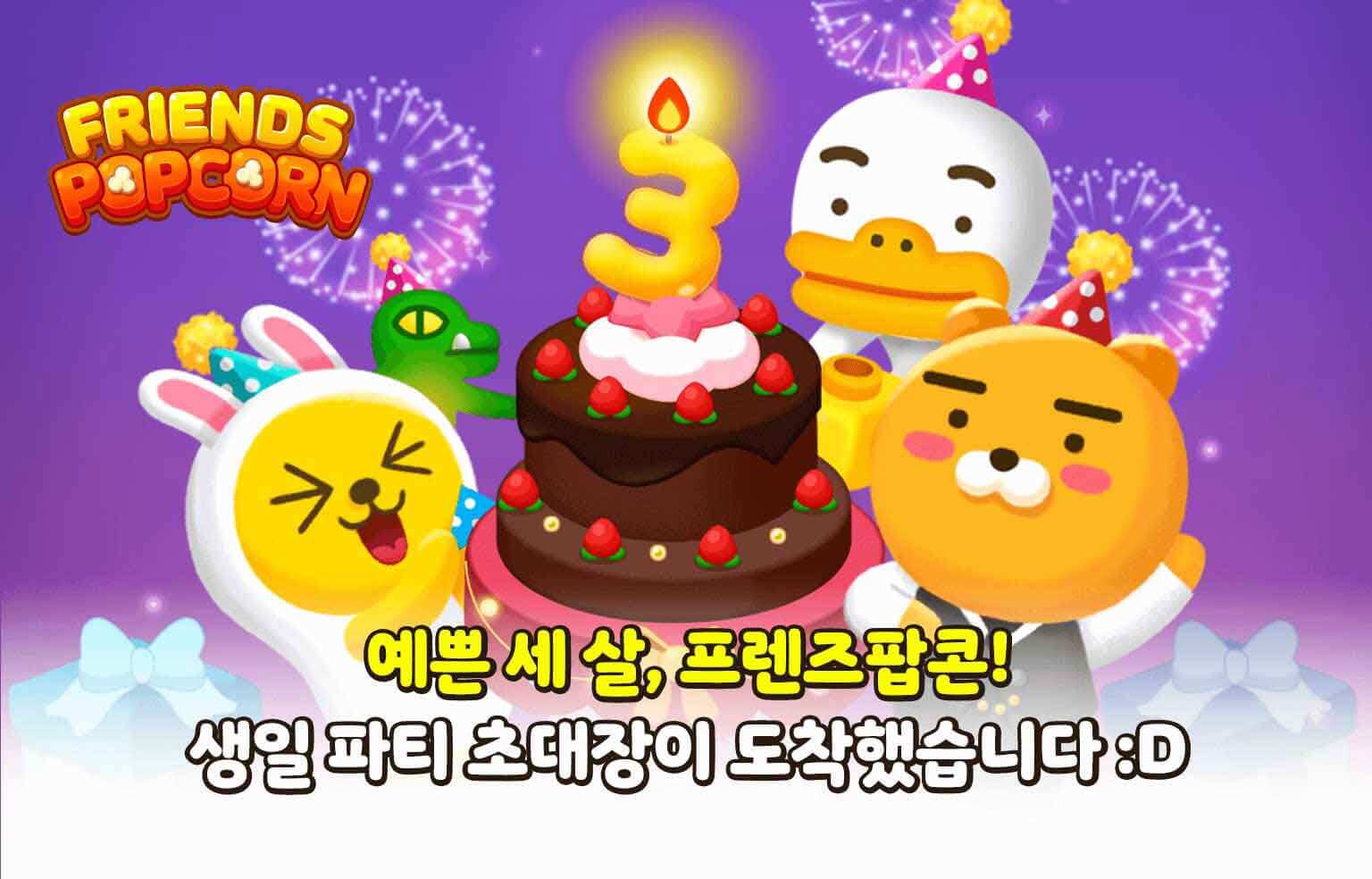 프렌즈팝콘 업데이트(3주년)