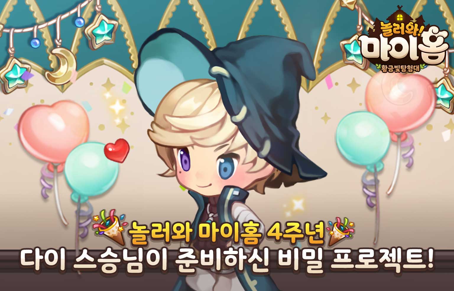 놀러와 마이홈 사전예약